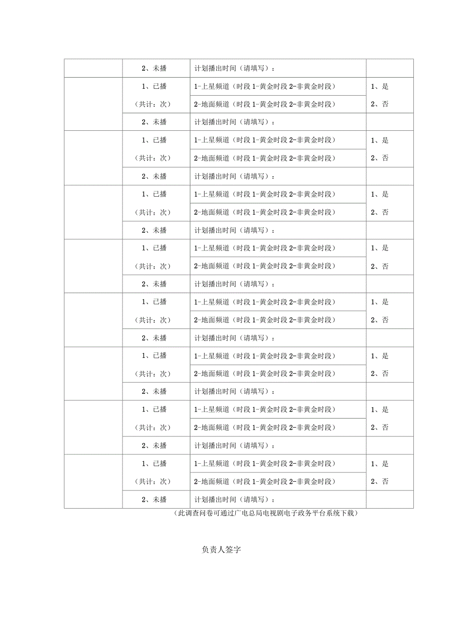 优秀剧、献礼剧购买和播出情况调查问卷_第2页