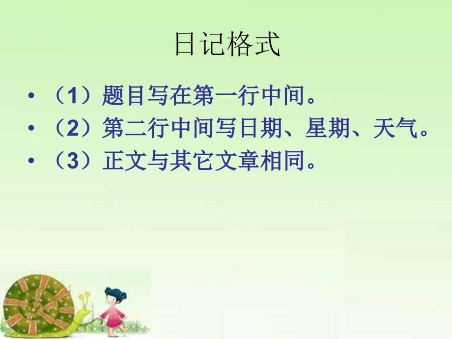 统编版(教育部编写)四年级语文上册语文习作：写观察日记获奖说课课件_第5页