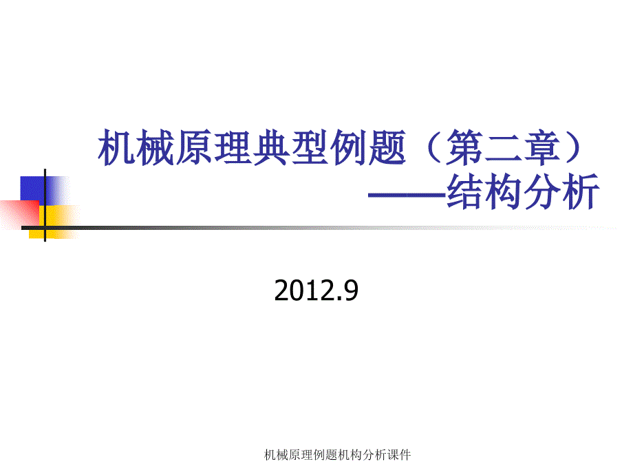 机械原理例题机构分析课件_第1页