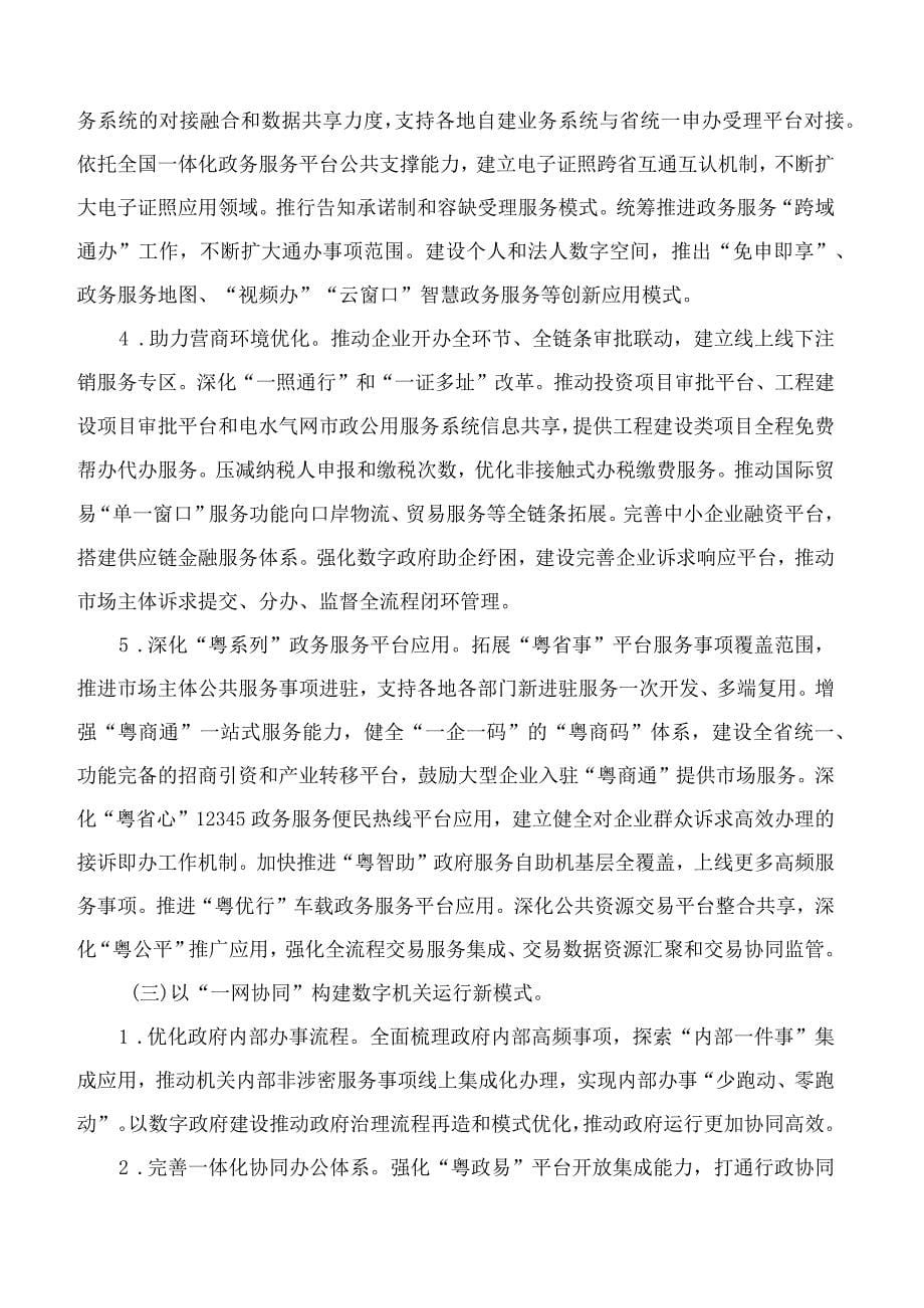 广东省人民政府关于进一步深化数字政府改革建设的实施意见_第5页