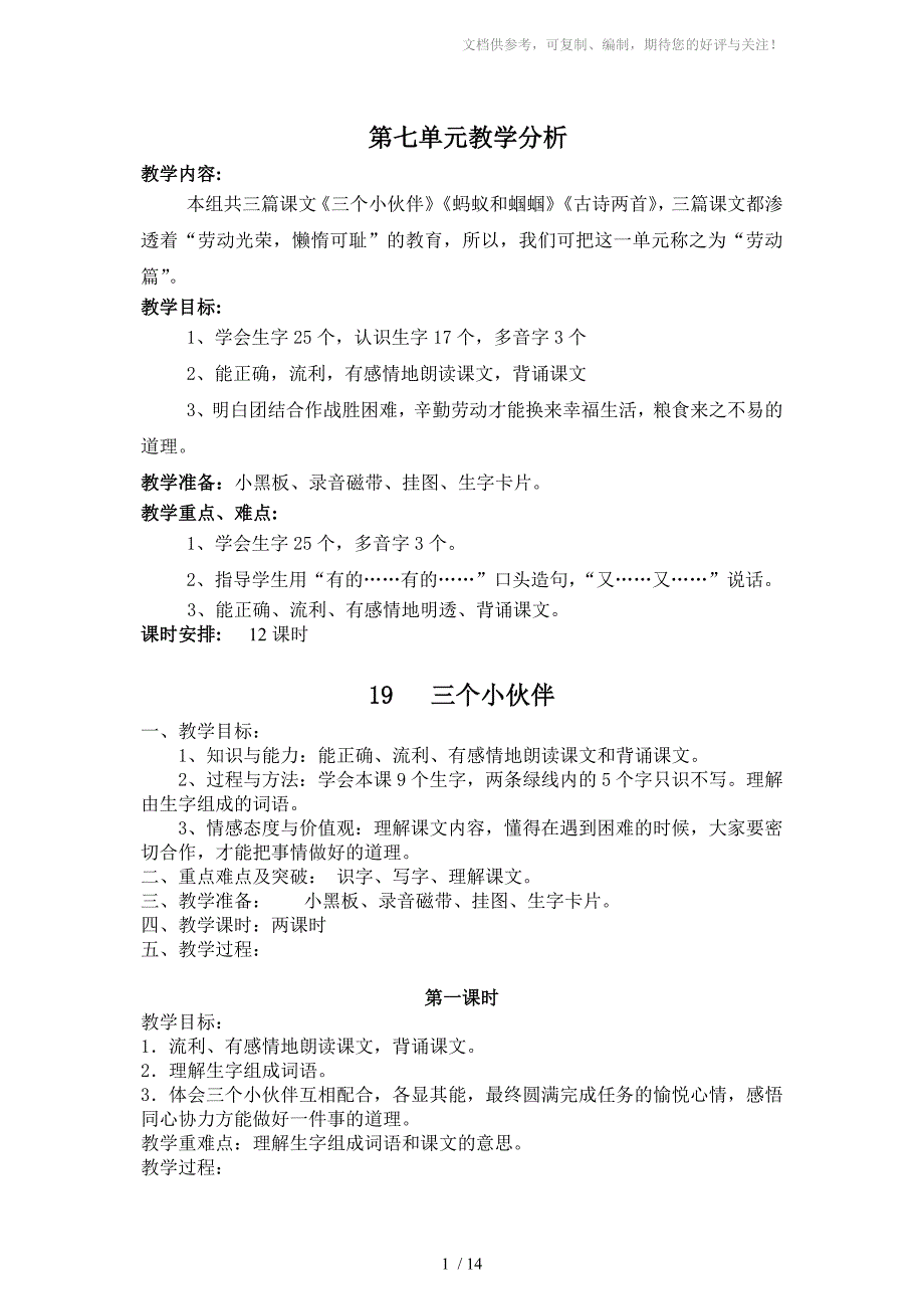 苏教版小学语文一年级下册七单元表格教案_第1页