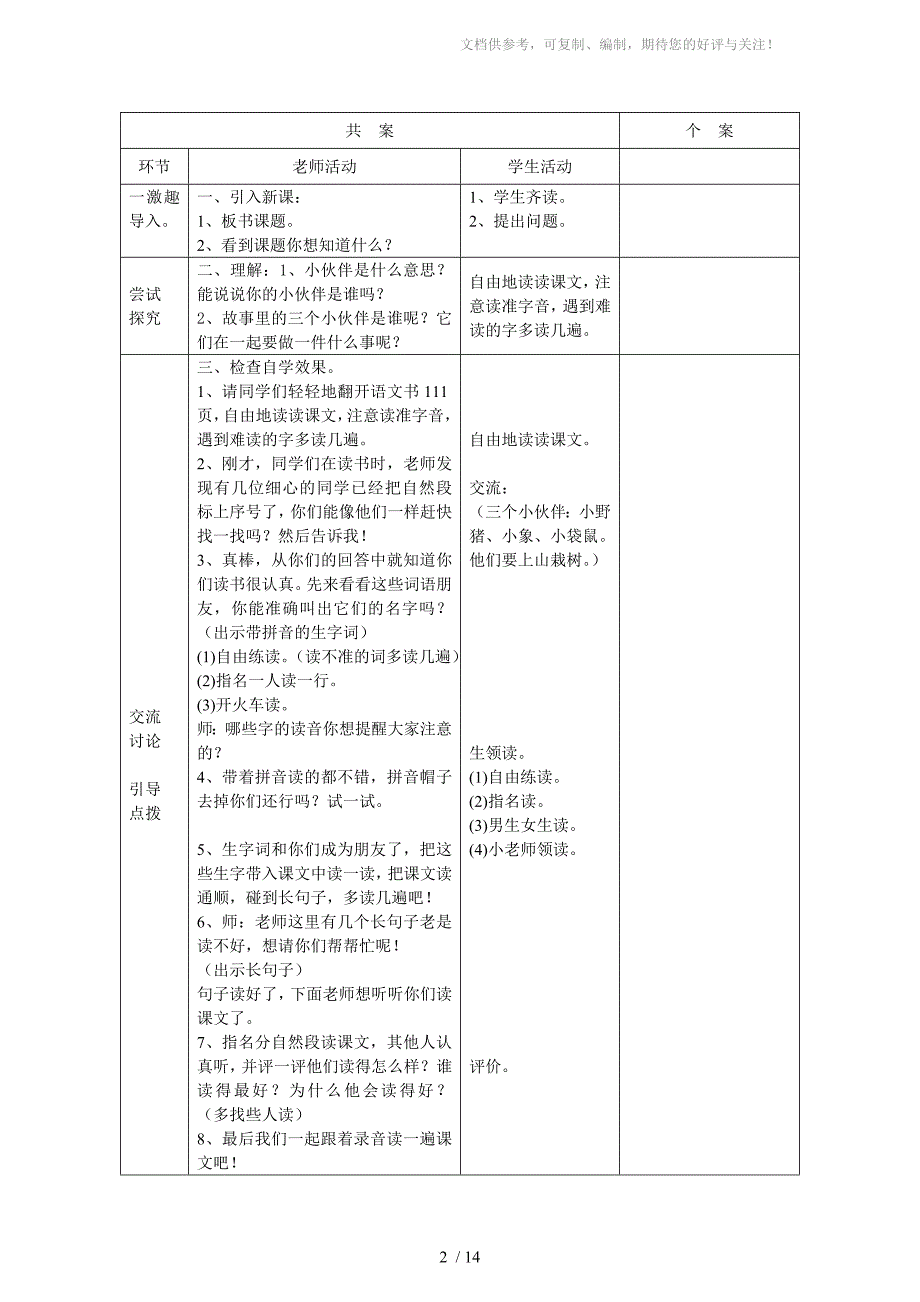 苏教版小学语文一年级下册七单元表格教案_第2页