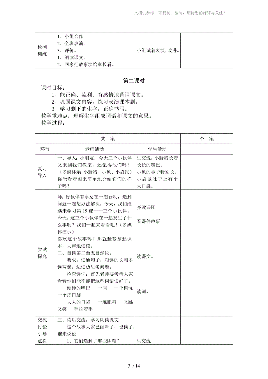 苏教版小学语文一年级下册七单元表格教案_第3页