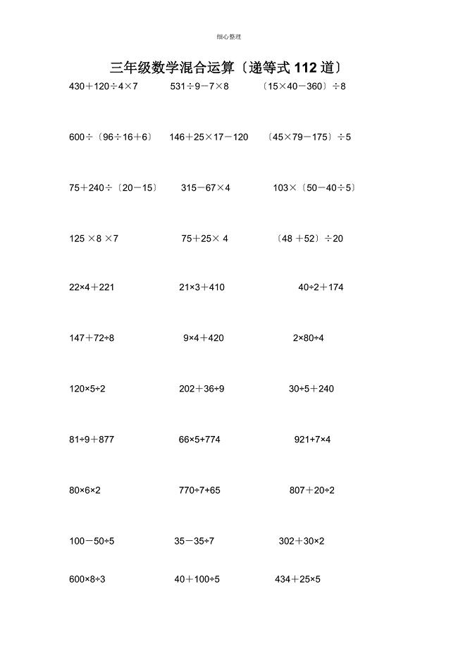 小学三年级混合计算题(递等式112题)