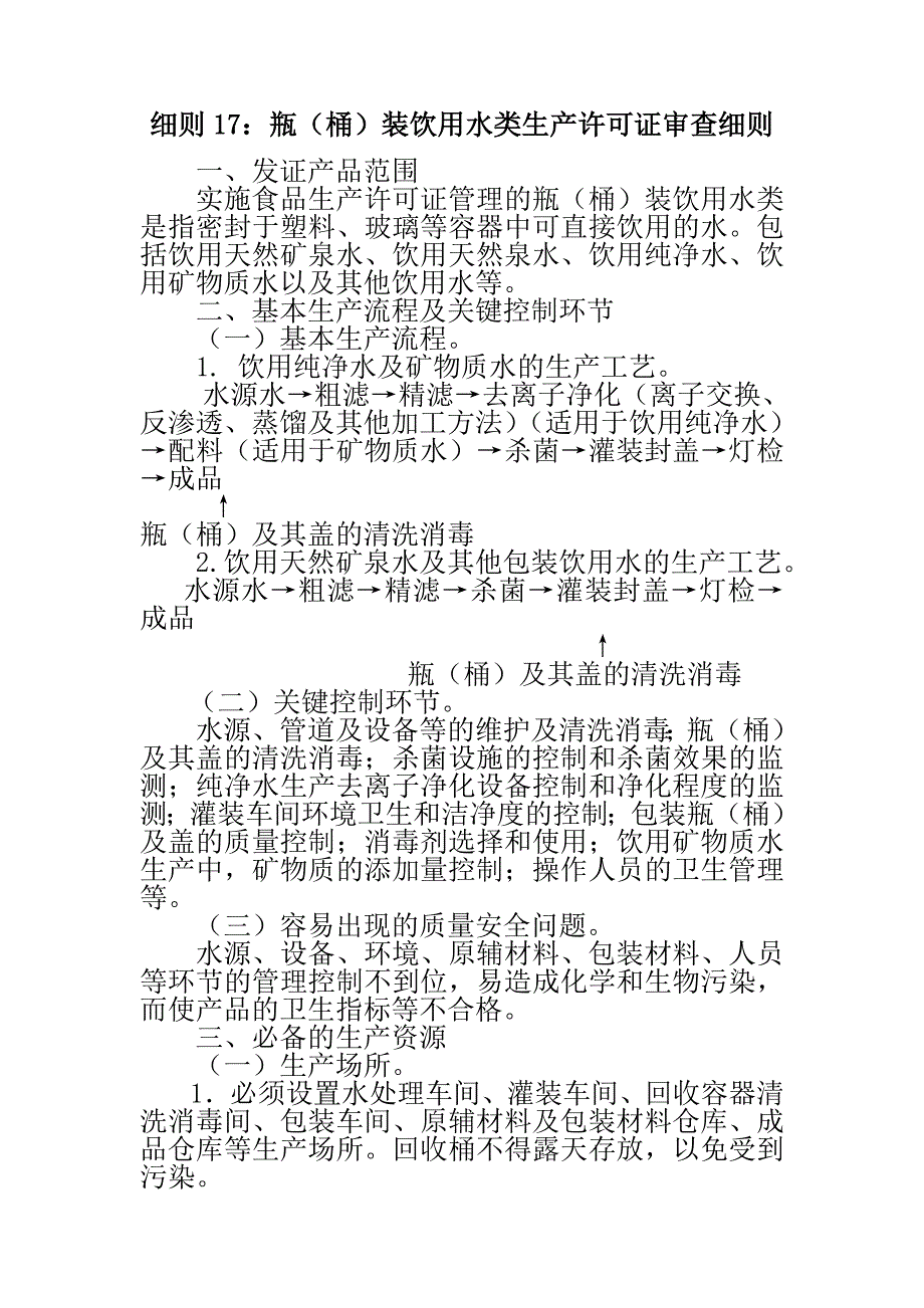 细则17瓶(桶)装饮用水类生产许可证审查细则_第1页