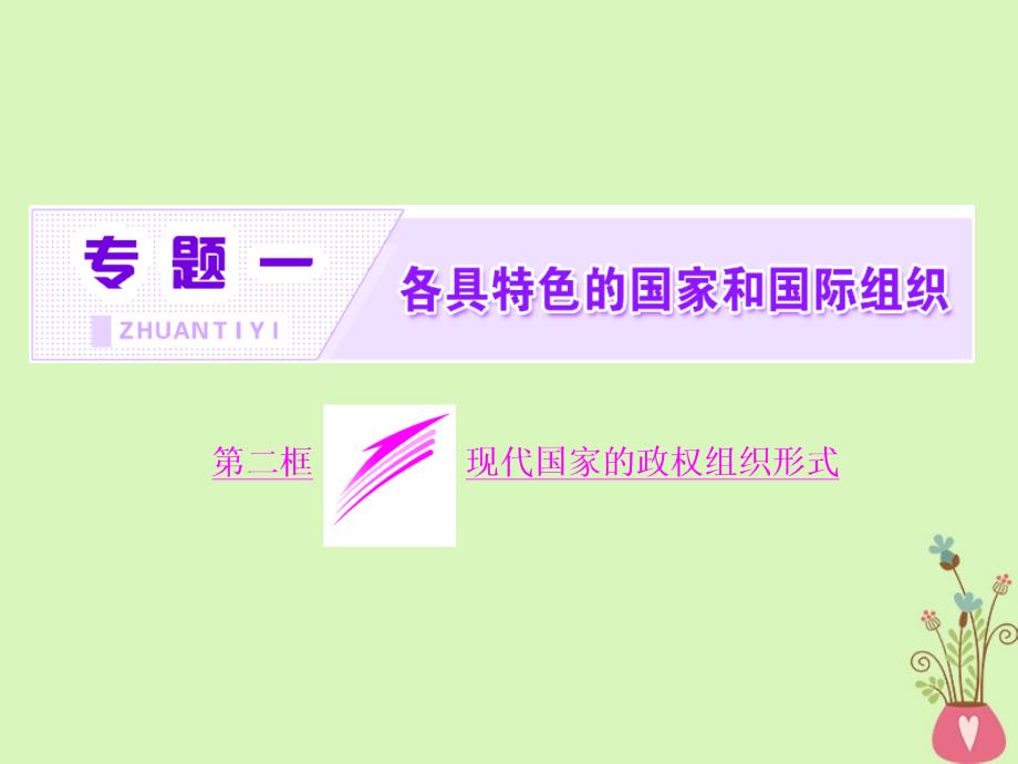 2017-2018学年高中政治 专题一 各具特色的国家和国际组织 第二框 现代国家的政权组织形式课件 新人教版选修3_第2页