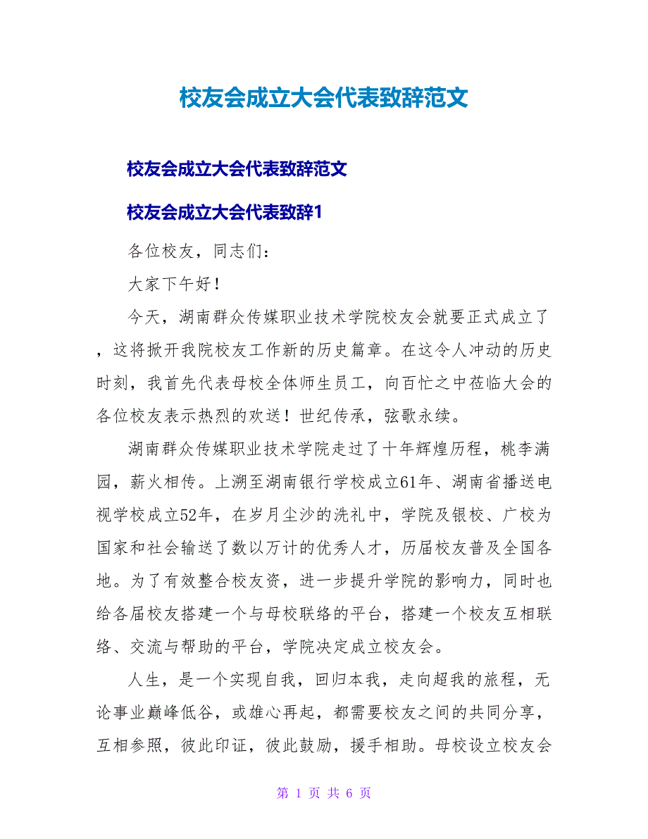 校友会成立大会代表致辞范文.doc_第1页