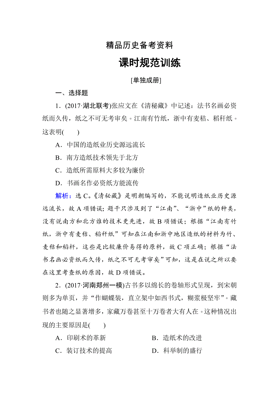 【精品】高考历史大：第十二单元　中国传统文化主流思想的演变和科技文化第27讲 含解析_第1页