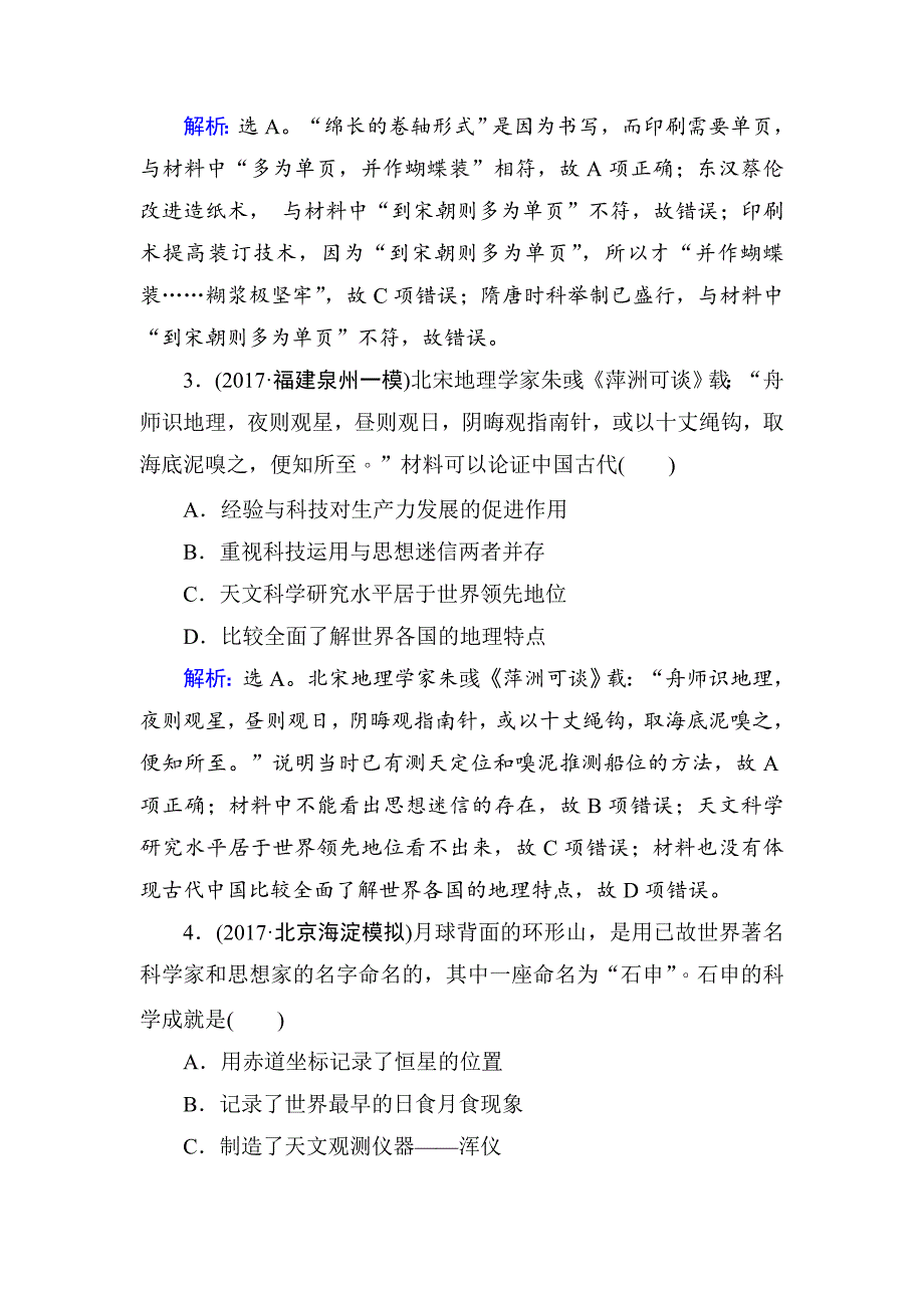 【精品】高考历史大：第十二单元　中国传统文化主流思想的演变和科技文化第27讲 含解析_第2页