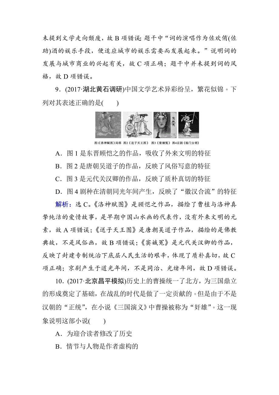 【精品】高考历史大：第十二单元　中国传统文化主流思想的演变和科技文化第27讲 含解析_第5页