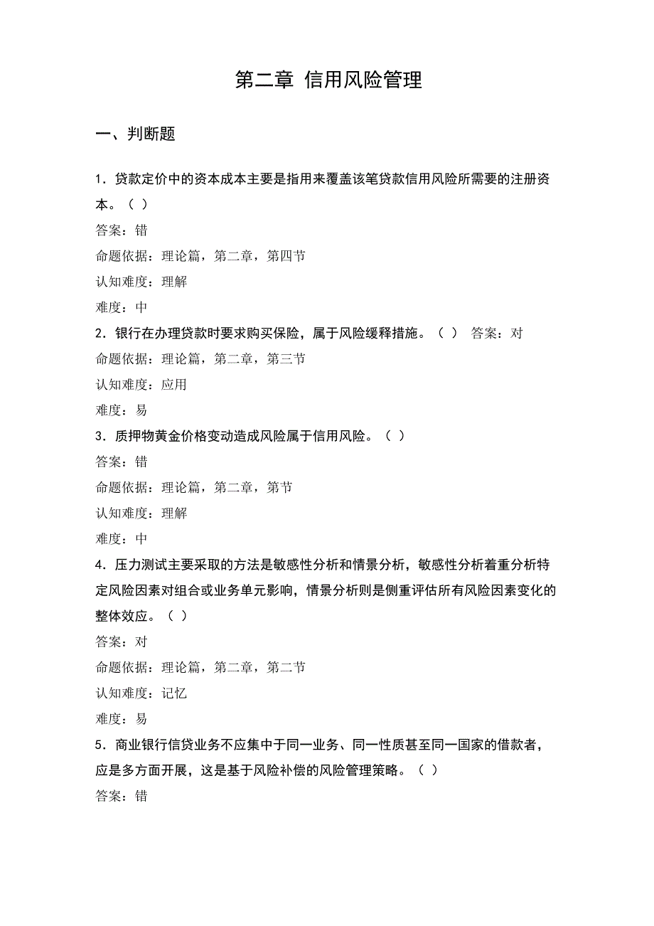 信用风险理论考试题_第1页