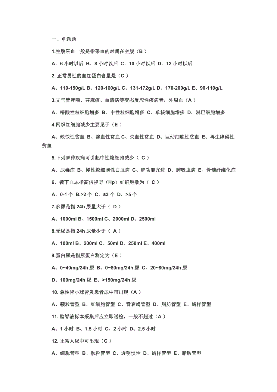 健康评估实验室检查习题和答案_第1页