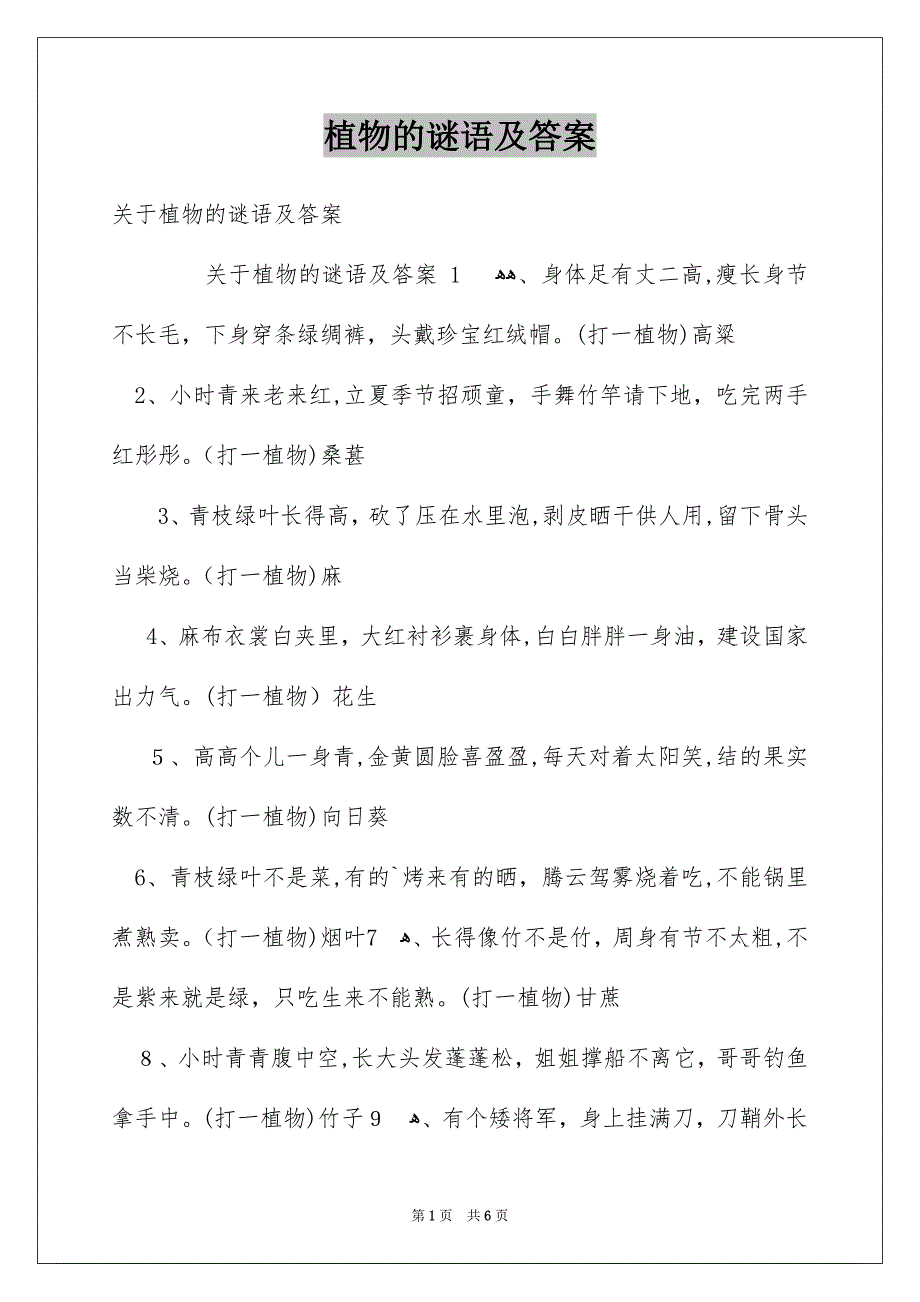 植物的谜语及答案_第1页