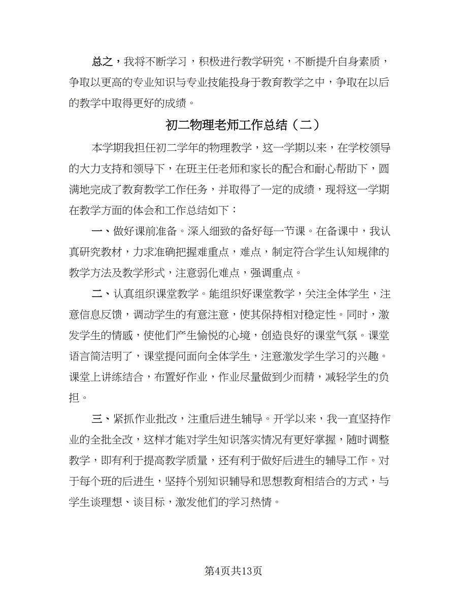 初二物理老师工作总结（4篇）.doc_第4页