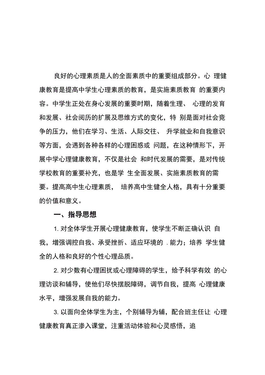 中学学生心理健康教育工作实施方案五篇_第1页