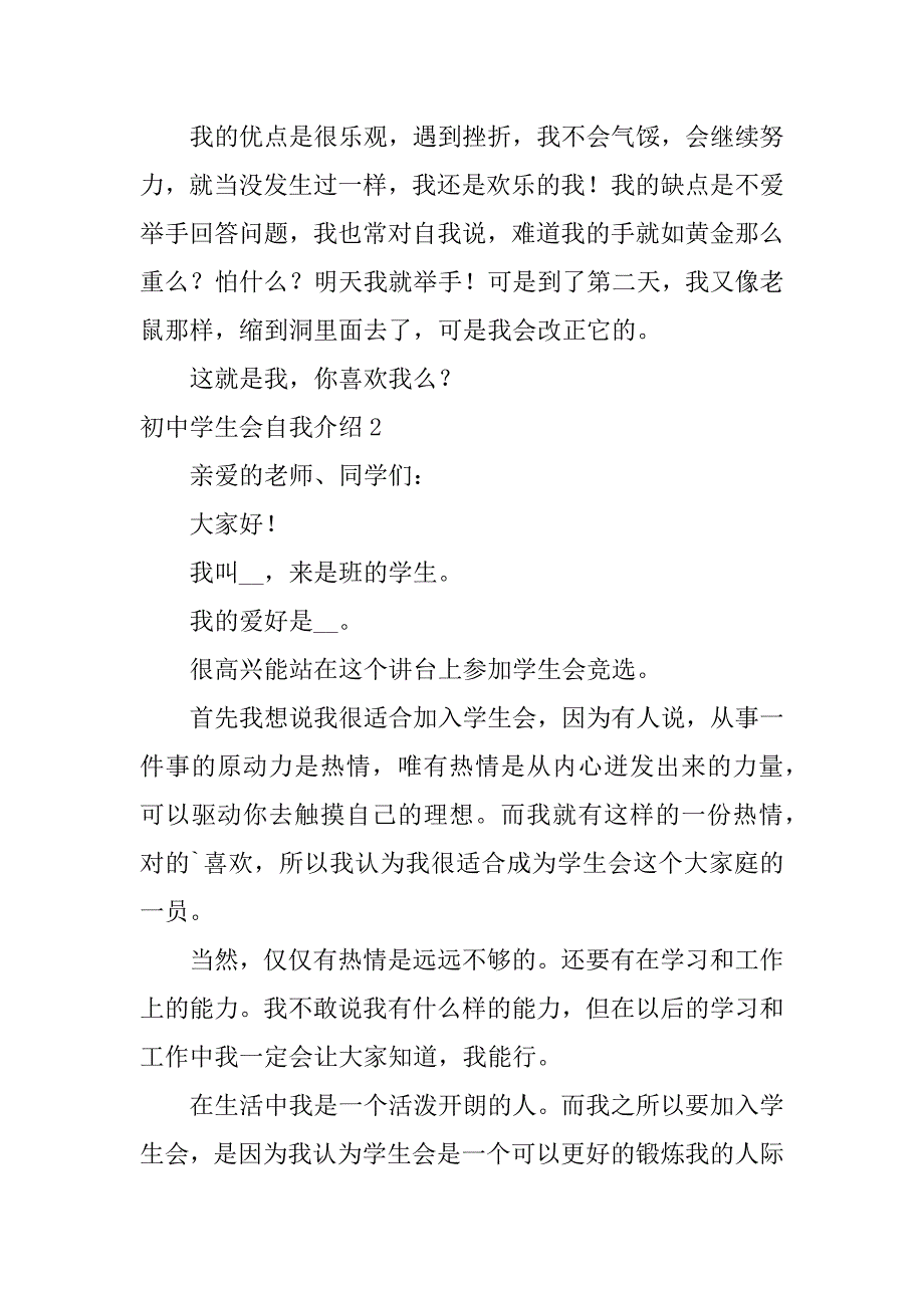 初中学生会自我介绍5篇初一参加学生会的自我介绍_第2页