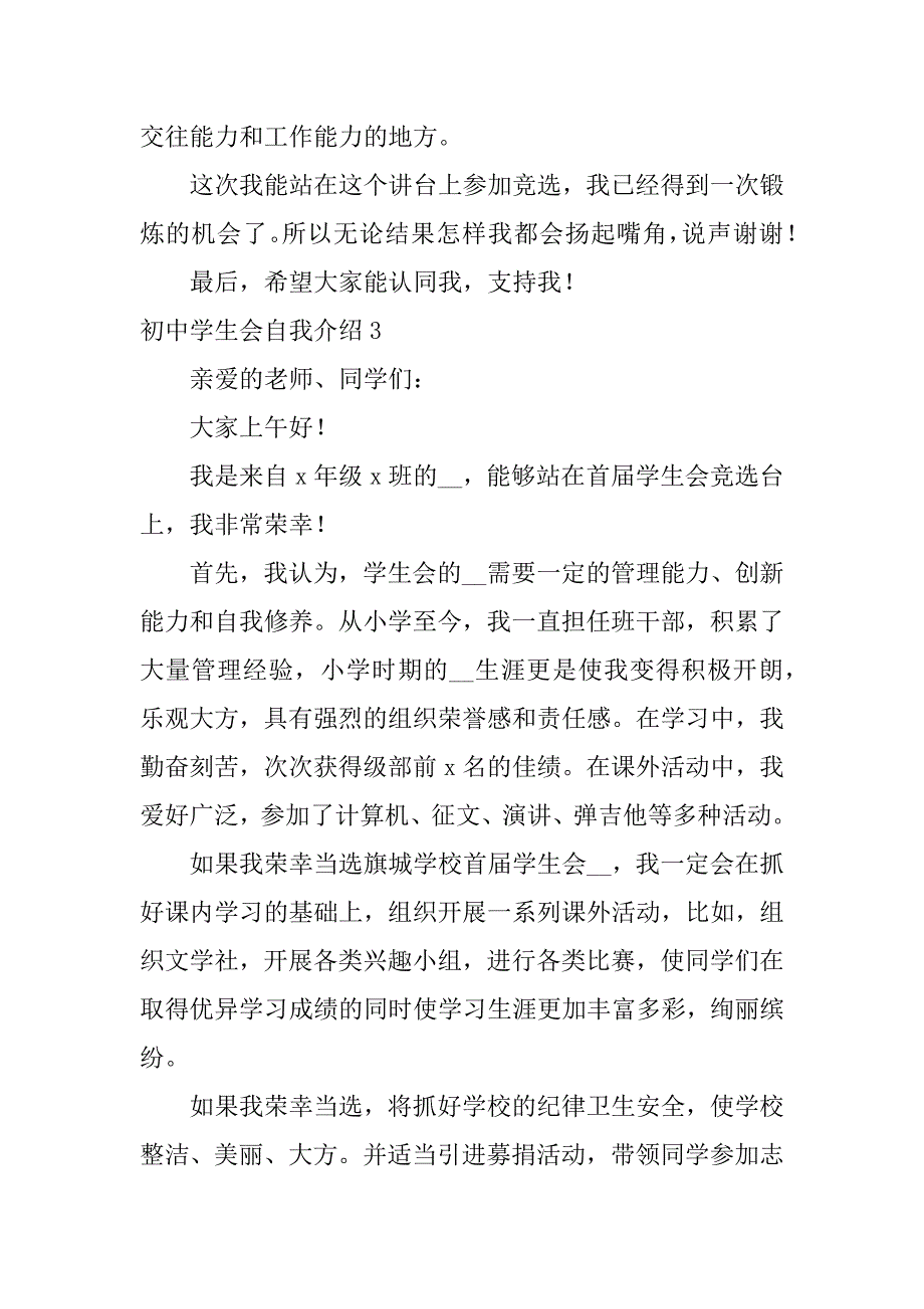 初中学生会自我介绍5篇初一参加学生会的自我介绍_第3页