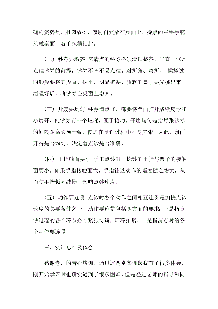 点钞实训报告心得体会点钞实训工作总结优秀范文_第4页