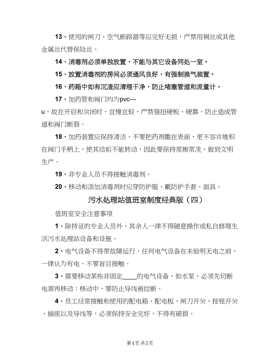 污水处理站值班室制度经典版（四篇）.doc_第4页