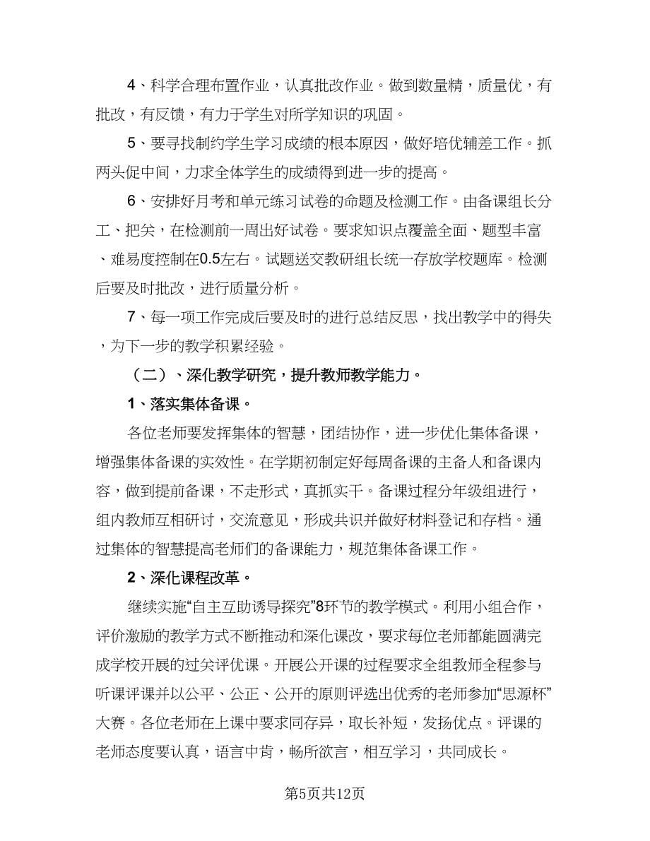 2023年语文教研组开学工作计划（四篇）.doc_第5页