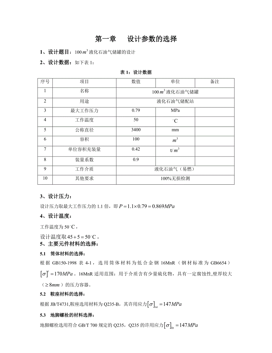 100 M3 液化石油气储罐设计_第2页