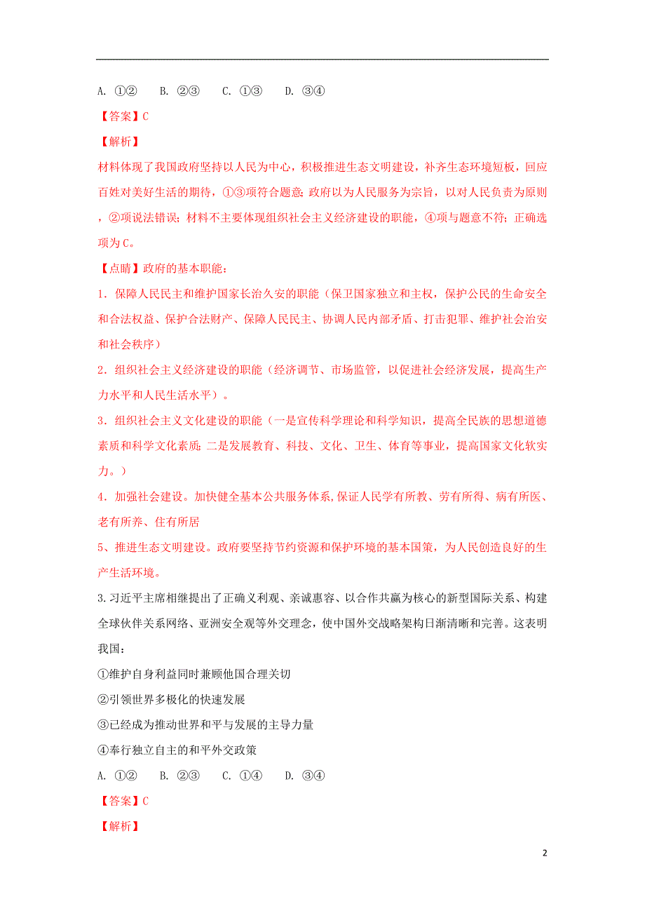 天津市十二所重点中学2018届高三政治下学期联考试卷（一）（含解析）_第2页