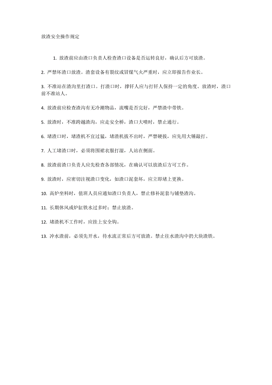 放渣安全操作规定_第1页