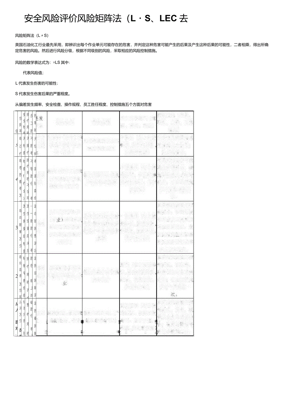 安全风险评价风险矩阵法(L&#183;S)、LEC法_第1页