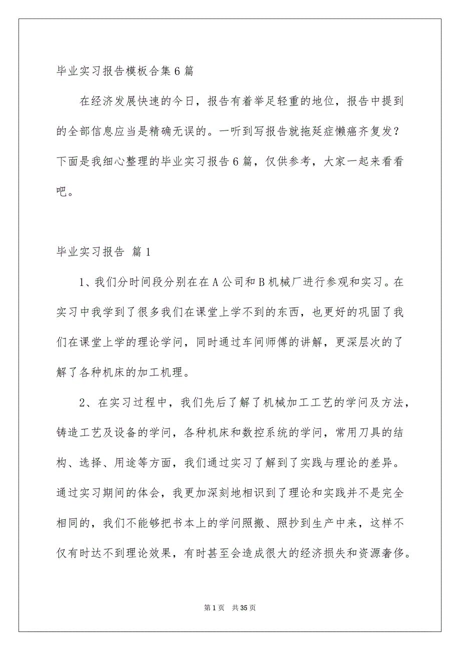 毕业实习报告模板合集6篇_第1页