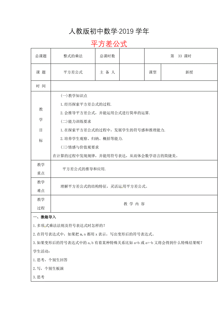 人教版 小学8年级 数学上册 第33课时平方差公式教案_第1页