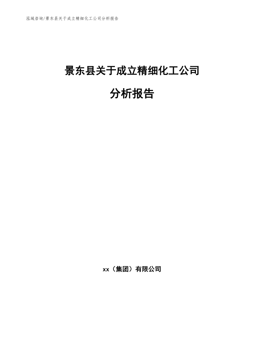 景东县关于成立精细化工公司分析报告范文模板_第1页