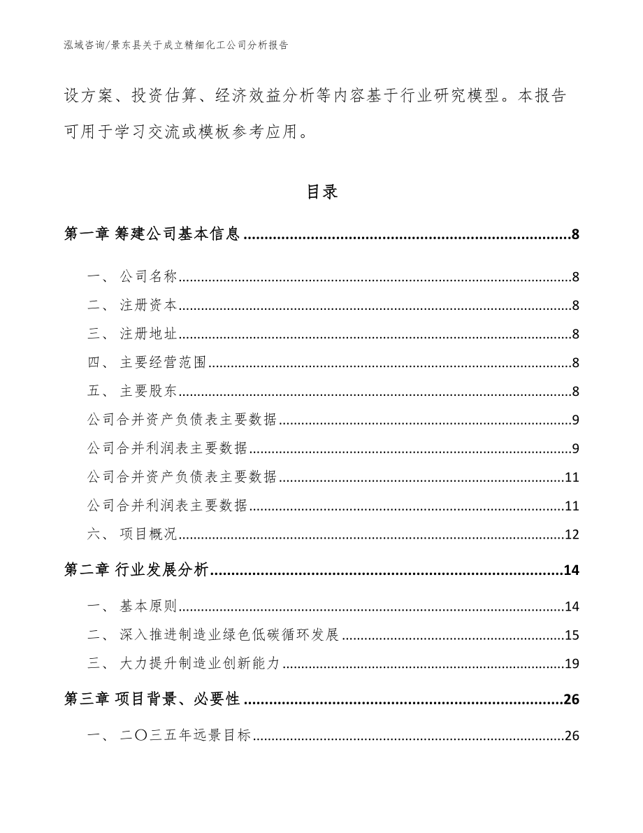 景东县关于成立精细化工公司分析报告范文模板_第3页