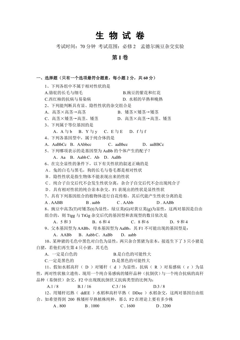 (完整版)孟德尔豌豆杂交实验基础试题(附答案)新_第1页