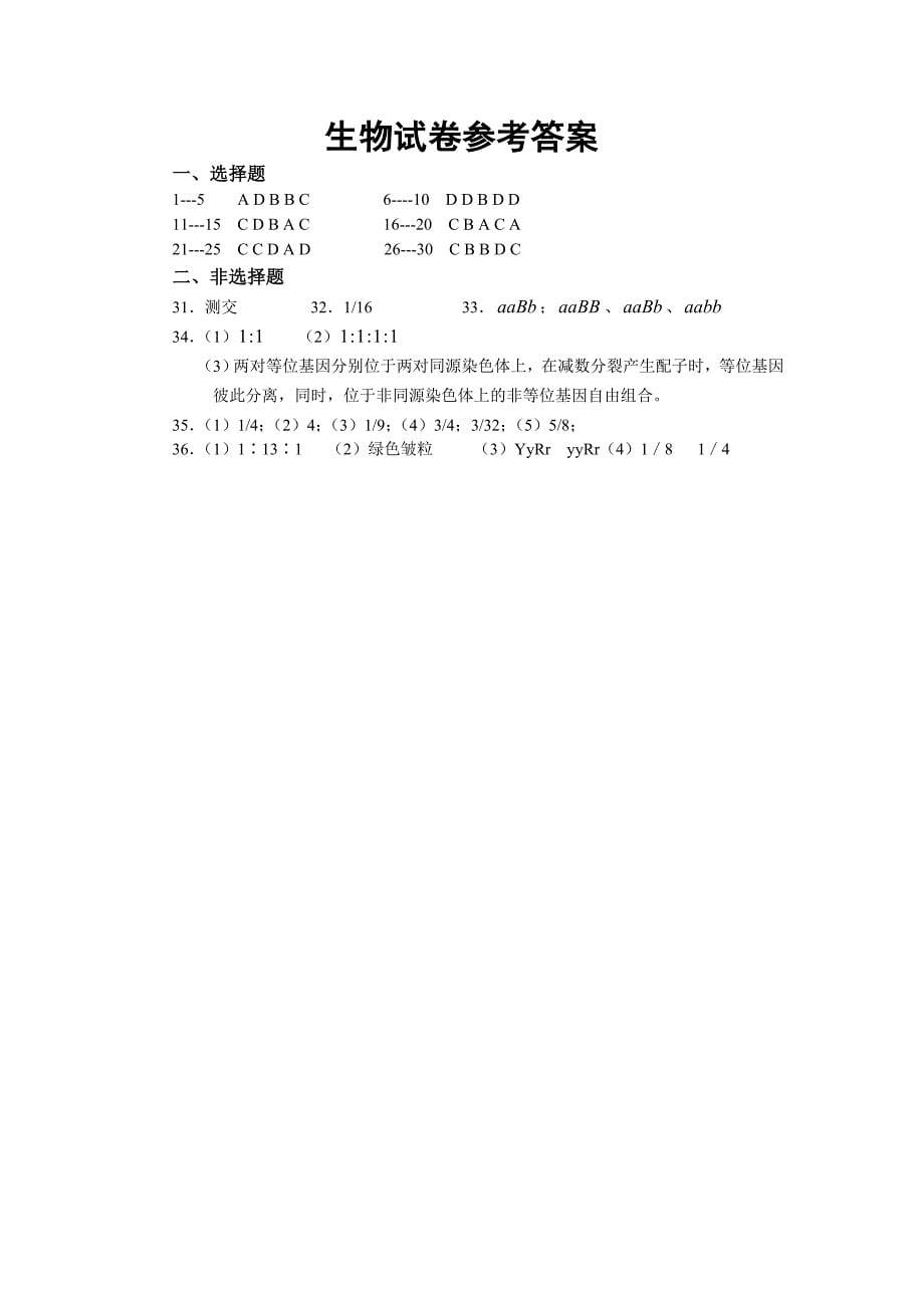 (完整版)孟德尔豌豆杂交实验基础试题(附答案)新_第5页