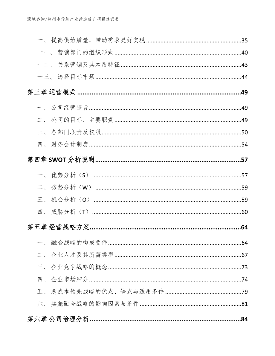 贺州市传统产业改造提升项目建议书模板范文_第2页