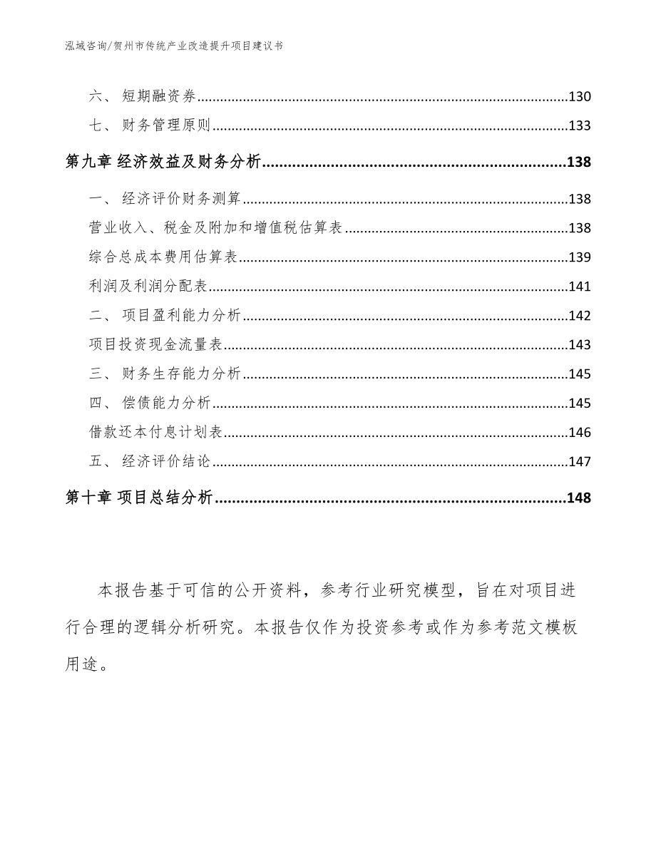 贺州市传统产业改造提升项目建议书模板范文_第4页