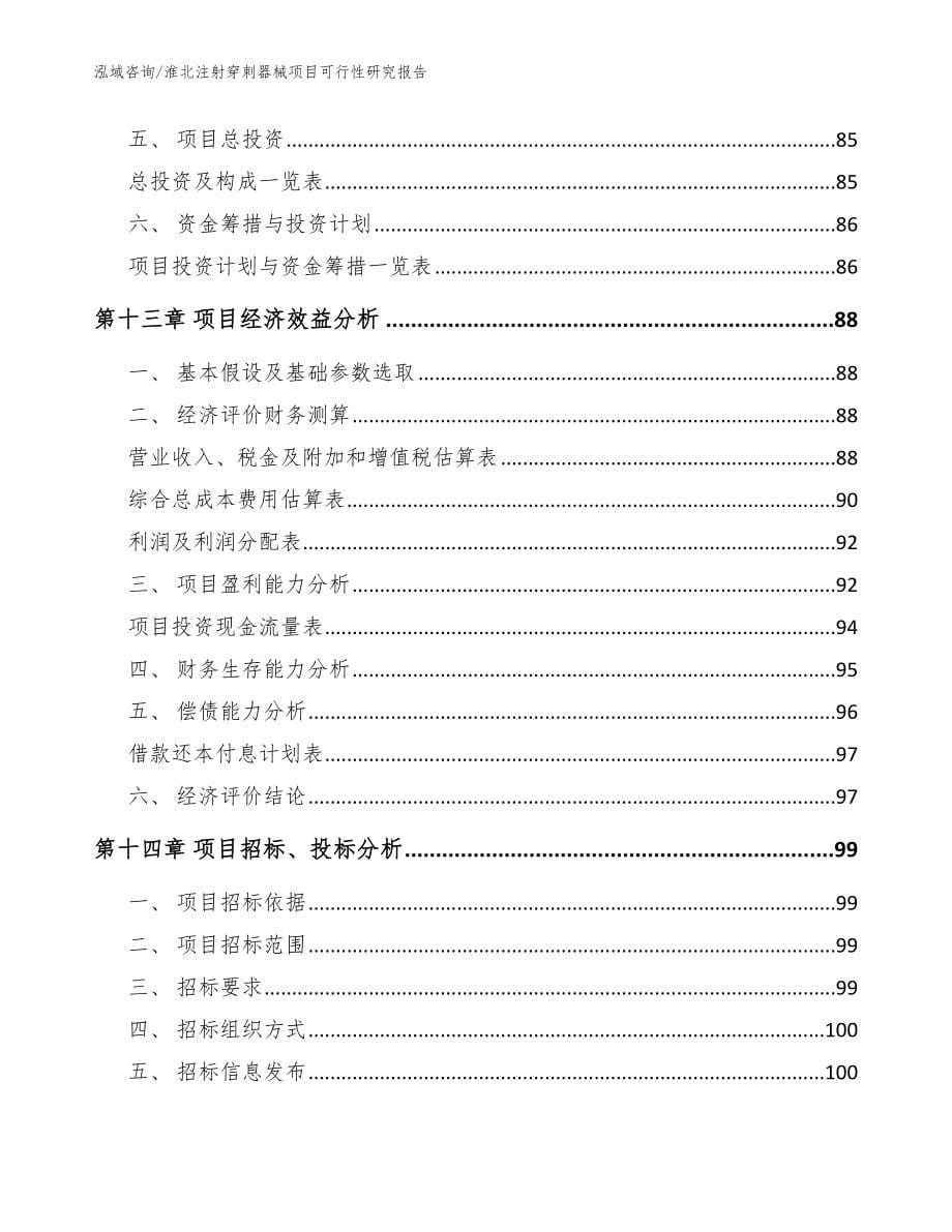 淮北注射穿刺器械项目可行性研究报告范文模板_第5页