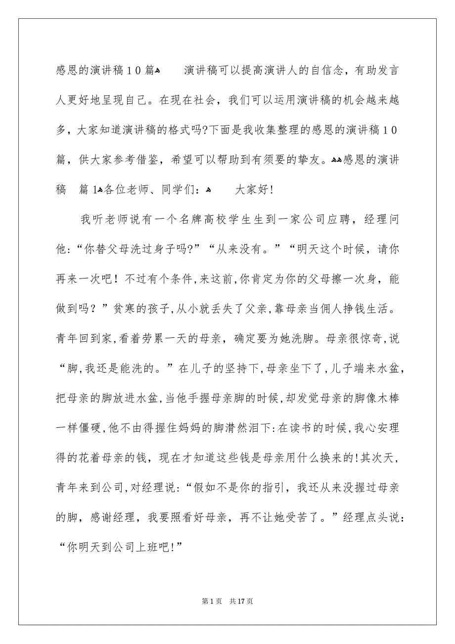 感恩的演讲稿10篇_第1页