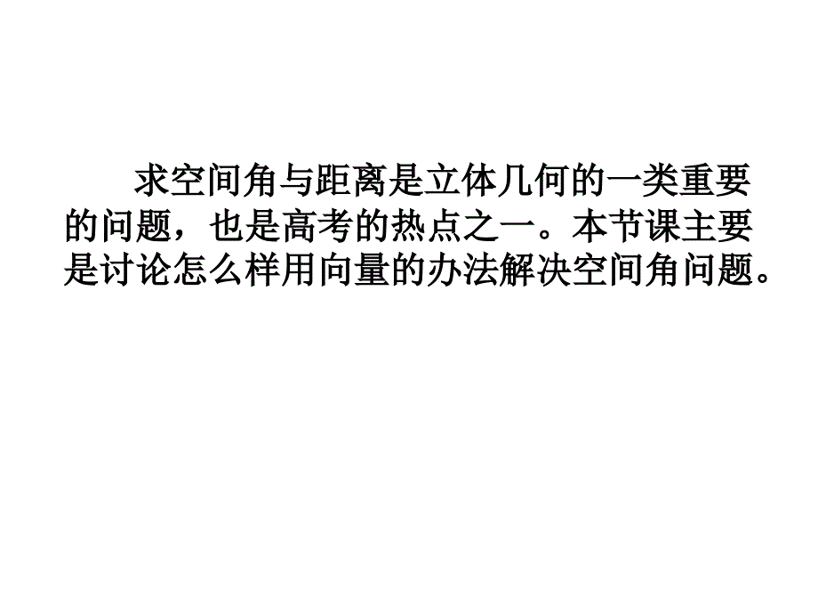 利用空间向量解决立体几何的向量方法解决空间角的问题_第2页