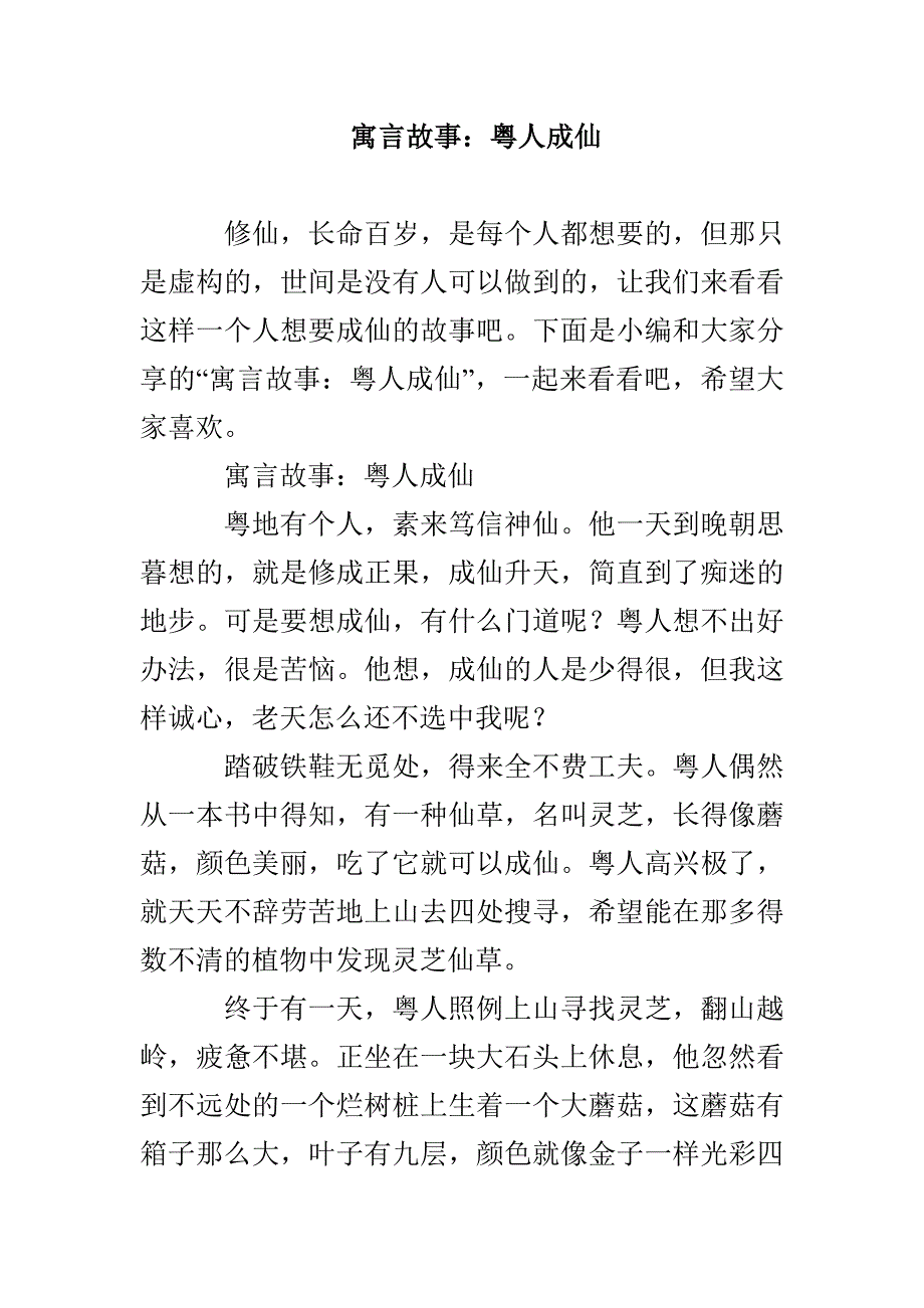 寓言故事：粤人成仙_第1页