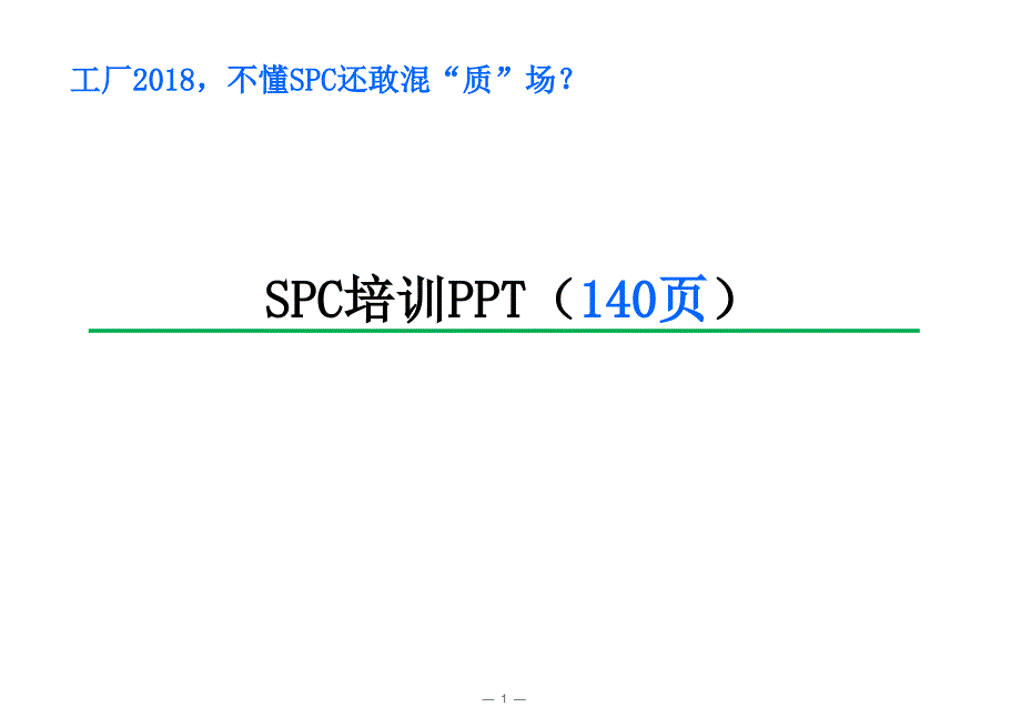 《SPC培训》PPT课件_第1页