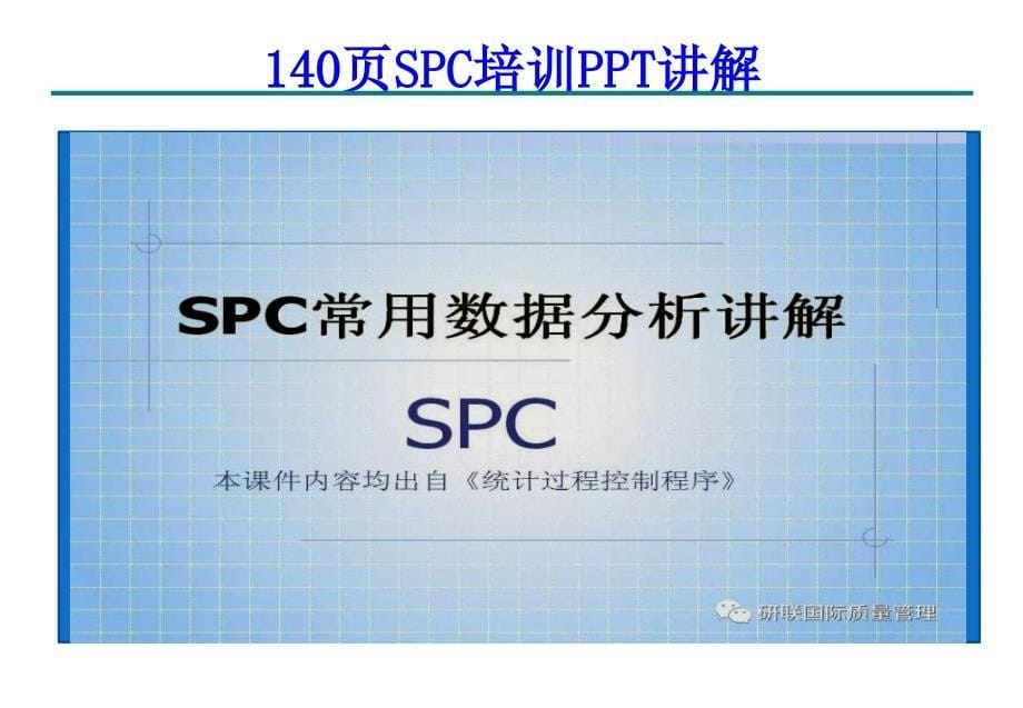 《SPC培训》PPT课件_第5页