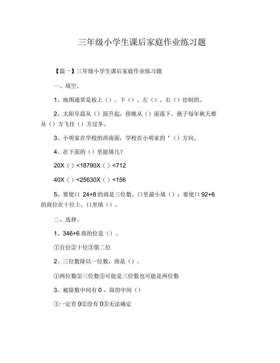 三年级小学生课后家庭作业练习题_第1页