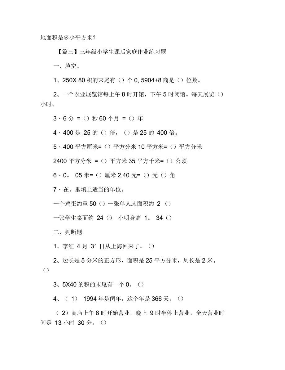 三年级小学生课后家庭作业练习题_第4页