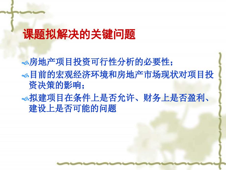 盛世江山住宅项目可行性研究（土木工程本科优秀毕业论文答辩PPT模板）_第2页