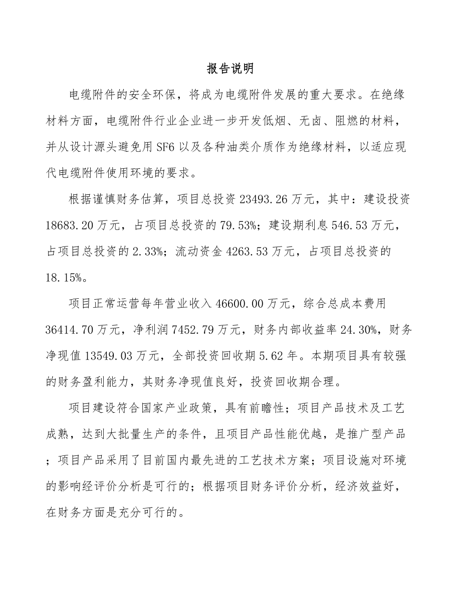 重庆关于成立电力电缆附件公司可行性研究报告参考模板_第2页