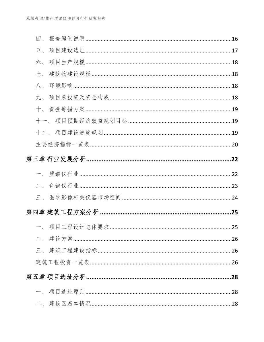 郴州质谱仪项目可行性研究报告_第4页