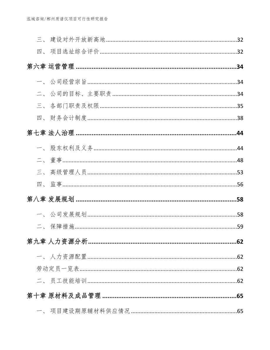 郴州质谱仪项目可行性研究报告_第5页
