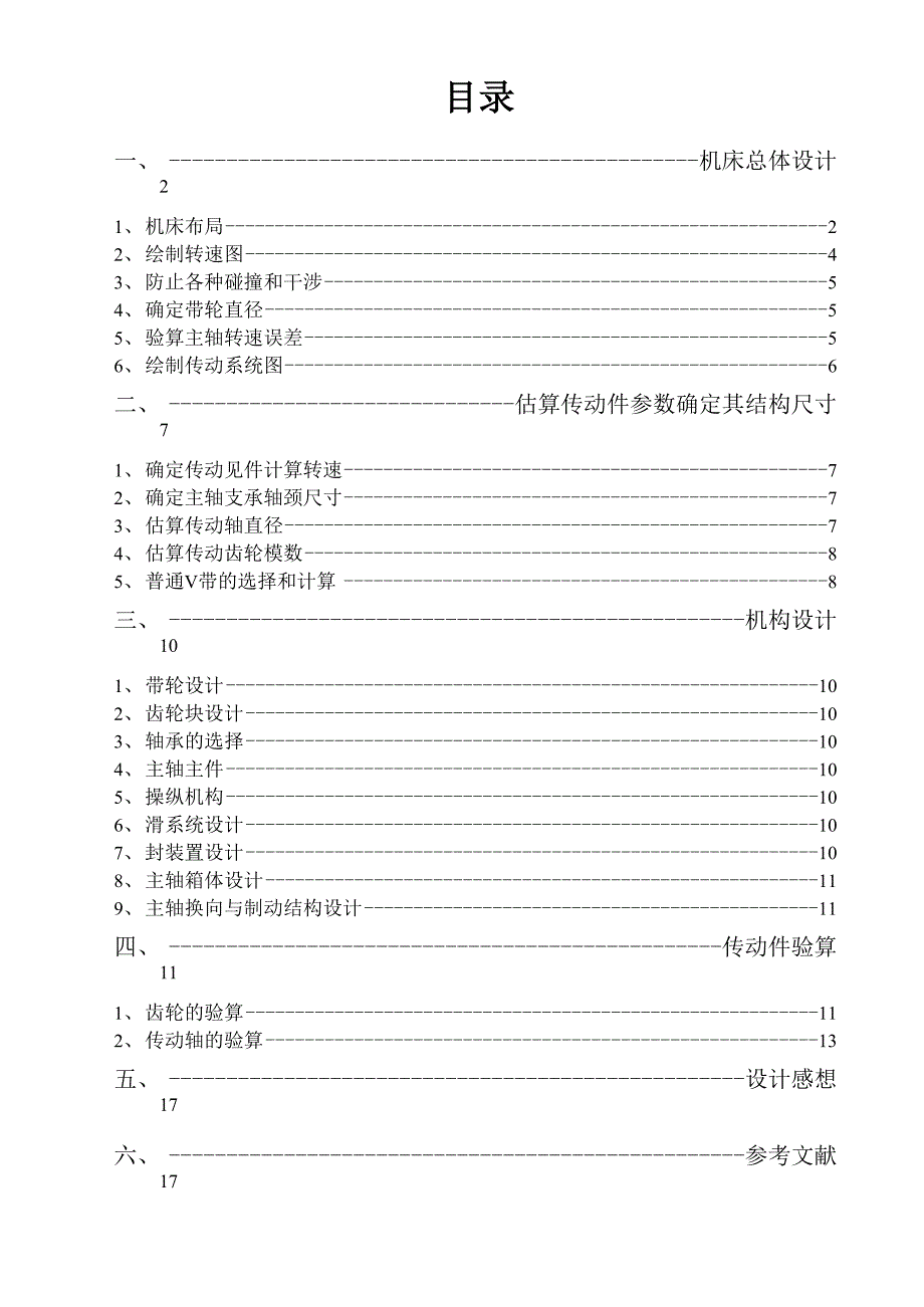 车床主轴传动系统课程设计公比141转速12级_第1页