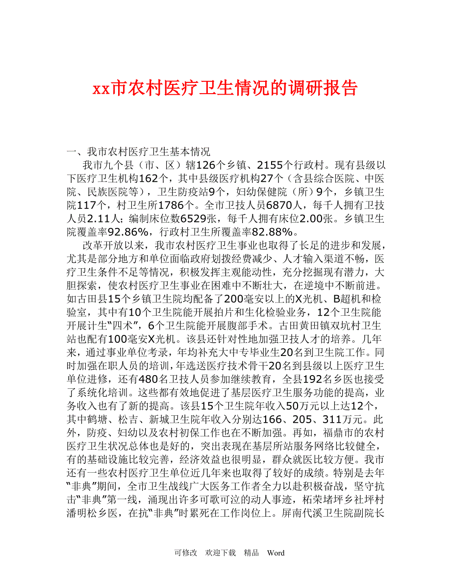 最新省危险废物和医疗废物处置设施调查报告_第1页